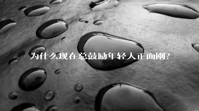 为什么现在总鼓励年轻人正面刚？