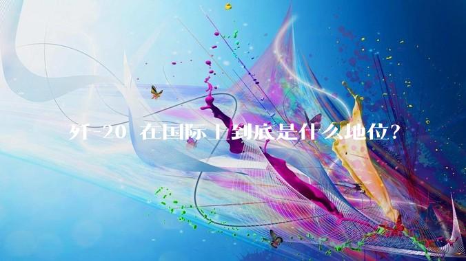 歼-20 在国际上到底是什么地位？